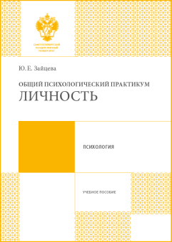 Книга «Общий психологический практикум: личность. Учебное пособие» - автор Зайцева Юлия Евгеньевна, мягкий переплёт, кол-во страниц - 96, издательство «СПбГУ»,  ISBN 978-5-288-05736-6, 2017 год