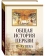 Книга «Общая история церкви I-XV века в 2-х томах. Том 1 в 2-х книгах» - автор Филипп (Симонов) архимандрит , твердый переплёт, кол-во страниц - 1592, издательство «Познание ИД»,  ISBN 978-5-6044876-1-7, 2022 год