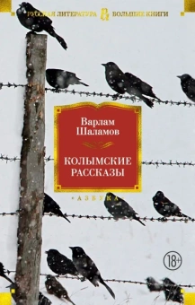 Книга «Колымские рассказы» - автор Шаламов Варлам Тихонович, твердый переплёт, кол-во страниц - 992, издательство «Азбука»,  серия «Русская литература. Большие книги», ISBN 978-5-389-17017-9, 2023 год