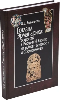 Книга «Готланд Эрманариха. Остроготы в Восточной Европе на рубеже Древности и Средневековья » - автор Зиньковская Ирина Владимировна, твердый переплёт, кол-во страниц - 464, издательство «Центр гуманитарных инициатив»,  серия «MEDIAEVALIA», ISBN 978-5-98712-866-4, 2019 год