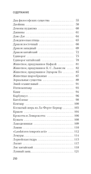 Книга «Книга вымышленных существ» - автор Борхес Хорхе Луис, твердый переплёт, кол-во страниц - 256, издательство «Азбука»,  серия « Азбука Premium (слим-формат)», ISBN 978-5-389-21328-9, 2022 год