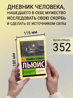 Книга «Настигнут радостью. Исследуя горе» - автор Льюис Клайв Стейплз, мягкий переплёт, кол-во страниц - 352, издательство «АСТ»,  серия «Эксклюзивная классика», ISBN 978-5-17-149598-5, 2022 год