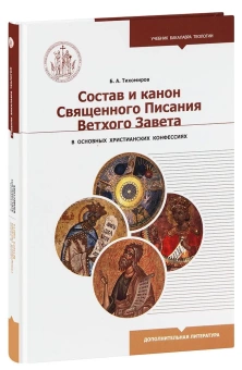 Книга «Состав и канон Священного Писания Ветхого Завета в основных христианских конфессиях » - автор Тихомиров Борис Алексеевич, твердый переплёт, кол-во страниц - 200, издательство «Познание ИД»,  серия «Учебник бакалавра теологии», ISBN 978-5-6044877-4-7, 2022 год