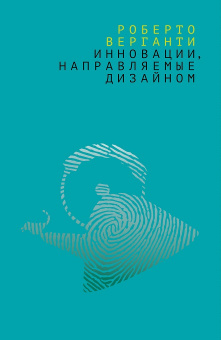 Книга «Инновации, направляемые дизайном. Как изменить правила конкуренции посредством радикальных смысловых инноваций» - автор Верганти Роберто, мягкий переплёт, кол-во страниц - 384, издательство «Дело»,  ISBN 978-5-7749-1391-6, 2019 год