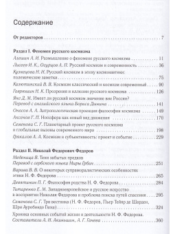 Книга «Русский космизм: Н. Ф. Федоров, К. Э. Циолковский, В. И. Вернадский, А. Л. Чижевский» -  твердый переплёт, кол-во страниц - 694, издательство «РОССПЭН»,  серия «Философия России первой половины XX века», ISBN 978-5-8243-2478-5, 2022 год