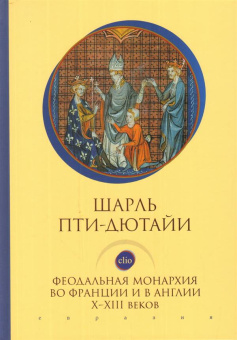 Книга «Феодальная монархия во Франции и в Англии Х-ХIII веков » - автор Пти-Дютайи Шарль, твердый переплёт, кол-во страниц - 400, издательство «Евразия»,  серия «Clio», ISBN 978-5-8071-0406-9, 2019 год