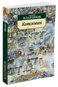 Книга «Котлован» - автор Платонов Андрей Платонович, мягкий переплёт, кол-во страниц - 192, издательство «Азбука»,  серия «Азбука-классика (pocket-book)», ISBN 978-5-389-06590-1, 2023 год