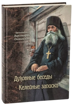 Книга «Духовные беседы. Келейные записки» - автор Варсонофий Оптинский (Плиханков) преподобный, твердый переплёт, кол-во страниц - 400, издательство «Оптина пустынь»,  ISBN 978-5-86594-265-8, 2020 год