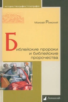 Книга «Библейские пророки и библейские пророчества» - автор Рижский Моисей, твердый переплёт, кол-во страниц - 224, издательство «Ломоносов»,  серия «История. География. Этнография», ISBN 978-5-91678-785-6, 2023 год