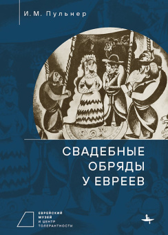 Книга «Свадебные обряды у евреев» - автор  Пульнер Исай Менделевич, твердый переплёт, кол-во страниц - 608, издательство «Academic Studies Press / Библиороссика»,  ISBN 978-5-907532-23-6, 2022 год