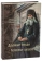 Книга «Духовные беседы. Келейные записки» - автор Варсонофий Оптинский (Плиханков) преподобный, твердый переплёт, кол-во страниц - 400, издательство «Оптина пустынь»,  ISBN 978-5-86594-265-8, 2020 год