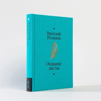 Книга «Опавшие листья» - автор Розанов Василий Васильевич, твердый переплёт, кол-во страниц - 448, издательство «Альпина Паблишер»,  серия «Главные книги русской литературы», ISBN 978-5-9614-8511-0, 2024 год