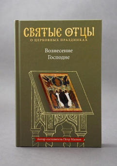 Книга «Вознесение Господне. Антология святоотеческих проповедей» - автор Малков Петр Юрьевич, твердый переплёт, кол-во страниц - 336, издательство «Никея»,  серия «Антология святоотеческих проповедей», ISBN 978-5-907202-10-8, 2019 год