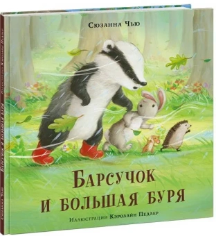 Книга «Барсучок и большая буря» - автор Чью Сюзанна, твердый переплёт, кол-во страниц - 24, издательство «Нигма»,  ISBN 978-5-4335-0894-1, 2021 год