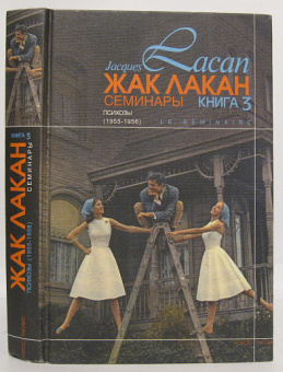 Книга «Психозы. Семинары (1955-1956). Книга 3» - автор Лакан Жак, твердый переплёт, кол-во страниц - 432, издательство «Логос»,  серия «Семинары», ISBN 5-8163-0037-70, 2024 год