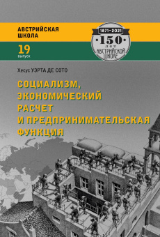 Книга «Социализм, экономический расчет и предпринимательская функция» - автор Уэрта Де Сото Хесус, твердый переплёт, кол-во страниц - 496, издательство «Социум»,  серия «Австрийская школа», ISBN  978-5-91603-736-4, 2022 год