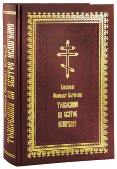 Книга «Толкование на Святое Евангелие» - автор Феофилакт Болгарский блаженный, твердый переплёт, кол-во страниц - 746, издательство «Летопись»,  ISBN 978-5-6049044-4-2, 2022 год