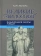 Книга «Великие философы. Книга первая. Задающие меру люди» - автор Ясперс Карл, твердый переплёт, кол-во страниц - 304, издательство «Канон+»,  ISBN 978-5-88373-522-5, 2018 год