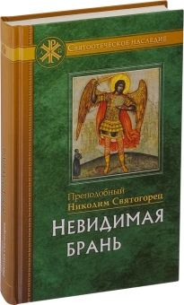 Книга «Невидимая брань» - автор Никодим Святогорец преподобный, твердый переплёт, кол-во страниц - 336, издательство «Отчий дом»,  ISBN 978-5-906241-56-6, 2021 год