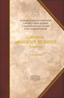 Книга «Творения. В 3-х томах. Том 1 (8 том серии)» - автор Афанасий Великий святитель, твердый переплёт, кол-во страниц - 864, издательство «Сибирская благозвонница»,  серия «Полное собрание творений святых отцов Церкви», ISBN 978-5-906793-32-4, 2015 год