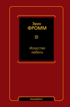 Книга «Искусство любить» - автор Фромм Эрих, твердый переплёт, кол-во страниц - 256, издательство «АСТ»,  серия «Фромм (Neoclassic)», ISBN 978-5-17-157335-5, 2023 год