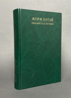 Книга «Ненависть к поэзии: Порнолатрическая проза» - автор Батай Жорж, твердый переплёт, кол-во страниц - 614, издательство «Ладомир»,  ISBN 978-5-86218-340-5, 2017 год