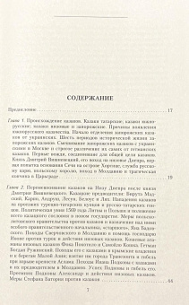 Книга «История запорожских казаков в 3-х томах. Том 2. Борьба запорожцев за независимость. 1471-1686» - автор Яворницкий Дмитрий Иванович, твердый переплёт, кол-во страниц - 560, издательство «Центрполиграф»,  серия «Всемирная история», ISBN 978-5-227-06624-4, 2018 год