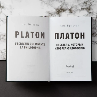 Книга «Платон. Писатель, который изобрел философию» - автор Бриссон Люк, твердый переплёт, кол-во страниц - 288, издательство «Rosebud Publishing»,  ISBN 978-5-905712-25-8, 2019 год