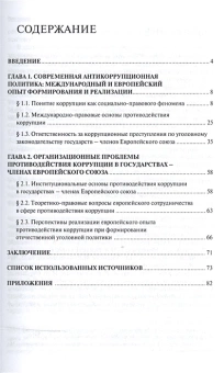 Книга «Уголовная политика Европейского союза в сфере противодействия коррупции » - автор Краснова Кристина Александровна, мягкий переплёт, кол-во страниц - 88, издательство «Проспект»,  ISBN 978-5-392-18810-9, 2023 год