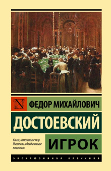 Книга «Игрок» - автор Достоевский Федор Михайлович, твердый переплёт, кол-во страниц - 224, издательство «АСТ»,  серия «Эксклюзивная классика», ISBN 978-5-17-137871-4, 2021 год