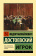 Книга «Игрок» - автор Достоевский Федор Михайлович, твердый переплёт, кол-во страниц - 224, издательство «АСТ»,  серия «Эксклюзивная классика», ISBN 978-5-17-137871-4, 2021 год