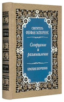 Книга «Созерцание и размышление. Краткие поучения» - автор Феофан Затворник святитель, твердый переплёт, кол-во страниц - 596, издательство «Правило веры»,  ISBN 978-5-94759-176-7, 2022 год