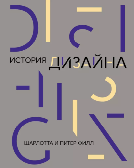 Книга «История дизайна» - автор Филл Шарлотта, Филл Питер, твердый переплёт, кол-во страниц - 512, издательство «Колибри»,  серия «Шедевры. Живопись, архитектура, дизайн», ISBN 978-5-389-17431-3, 2023 год