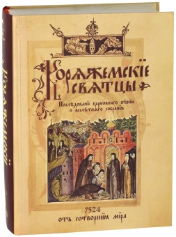 Книга «Коряжемские святцы. С комментариями и пояснениями» -  твердый переплёт, кол-во страниц - 800, издательство «РИЦ»,  ISBN 978-5-4249-0051-8, 2015 год