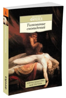 Книга «Толкование сновидений» - автор Фрейд Зигмунд, мягкий переплёт, кол-во страниц - 512, издательство «Азбука»,  серия «Азбука-классика (pocket-book)», ISBN 978-5-389-07913-7, 2023 год