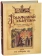 Книга «Коряжемские святцы. С комментариями и пояснениями» -  твердый переплёт, кол-во страниц - 800, издательство «РИЦ»,  ISBN 978-5-4249-0051-8, 2015 год