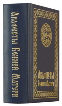 Книга «Акафисты Божией Матери» -  твердый переплёт, кол-во страниц - 608, издательство «Свято-Елисаветинский монастырь»,  ISBN 978-985-7124-12-1, 2015 год