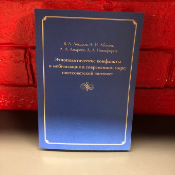 Книга «Этнополитические конфликты и мобилизация в современном мире: постсоветский контекст» - автор Ачкасов В. А., Абалян А. И., Андреев А. А., Никифоров А. А., мягкий переплёт, кол-во страниц - 640, издательство «	РХГА»,  ISBN 978-5-907309-56-2, 2021 год