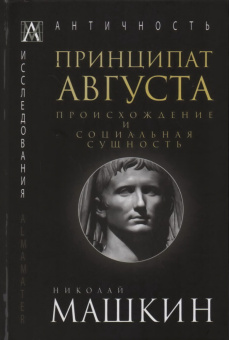 Книга «Принципат Августа. Происхождение и социальная сущность» - автор Машкин Н. А., твердый переплёт, кол-во страниц - 669, издательство «Альма-Матер»,  серия «Эпохи. Античность. Исследования», ISBN  978-5-6047269-4-5, 2022 год