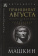 Книга «Принципат Августа. Происхождение и социальная сущность» - автор Машкин Н. А., твердый переплёт, кол-во страниц - 669, издательство «Альма-Матер»,  серия «Эпохи. Античность. Исследования», ISBN  978-5-6047269-4-5, 2022 год