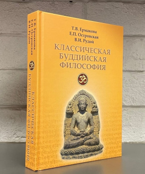 Книга «Классическая буддийская философия» - автор Ермакова Татьяна Викторовна, Островская Елена Петровна, Рудой Валерий Исаевич , твердый переплёт, кол-во страниц - 573, издательство «Академический проект»,  серия «Философские технологии: востоковедение», ISBN 978-5-919840-47-3, 2021 год