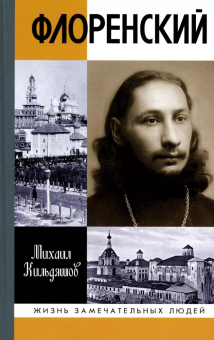 Книга «Флоренский. Нельзя жить без Бога!» - автор Кильдяшов Михаил Александрович, твердый переплёт, кол-во страниц - 352, издательство «Молодая гвардия»,  серия «Жизнь замечательных людей (ЖЗЛ)», ISBN 978-5-235-05011-2, 2023 год