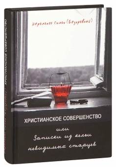 Книга «Христианское совершенство, или Записки из кельи невидимых старцев» - автор Симон (Бескровный) иеромонах (монах Симеон Афонский), твердый переплёт, кол-во страниц - 416, издательство «Синтагма»,  ISBN 978-5-7877-0150-0, 2020 год