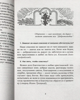 Книга «1380 полезнейших советов батюшки своим прихожанам» - автор Валентин Мордасов протоиерей, мягкий переплёт, кол-во страниц - 320, издательство «Синтагма»,  ISBN 978-5-7877-0107-4, 2018 год