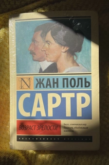 Книга «Возраст зрелости» - автор Сартр Жан Поль, мягкий переплёт, кол-во страниц - 416, издательство «АСТ»,  серия «Эксклюзивная классика», ISBN 978-5-17-093535-2, 2023 год