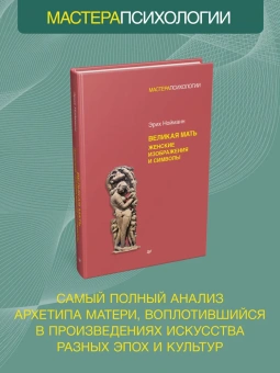 Книга «Великая мать. Женские изображения и символы» - автор Нойманн Эрих, твердый переплёт, кол-во страниц - 608, издательство «Питер»,  серия «Мастера психологии», ISBN 978-5-4461-1846-5, 2022 год