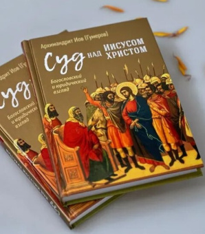 Книга «Суд над Иисусом Христом. Богословский и юридический взгляд» - автор Иов (Гумеров) архимандрит, твердый переплёт, кол-во страниц - 272, издательство «Сретенский монастырь»,  ISBN 978-5-7533-1877-0, 2024 год