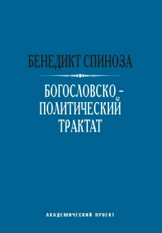 Книга «Богословско-политический трактат» - автор Спиноза Бенедикт, твердый переплёт, кол-во страниц - 486, издательство «Академический проект»,  серия «Теории власти», ISBN 978-5-8291-2341-3, 2019 год