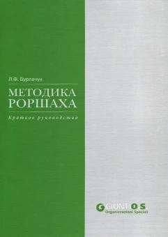 Книга «Методика Роршаха. Краткое руководство» - автор Бурлачук Леонид Фокич, мягкий переплёт, кол-во страниц - 104, издательство «Смысл»,  ISBN 978-5-89357-324-4, 2013 год