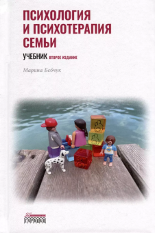 Книга «Психология и психотерапия семьи. Учебник» - автор Бебчук Марина Александровна , твердый переплёт, кол-во страниц - 512, издательство «Городец»,  ISBN 978-5-907641-70-9, 2023 год